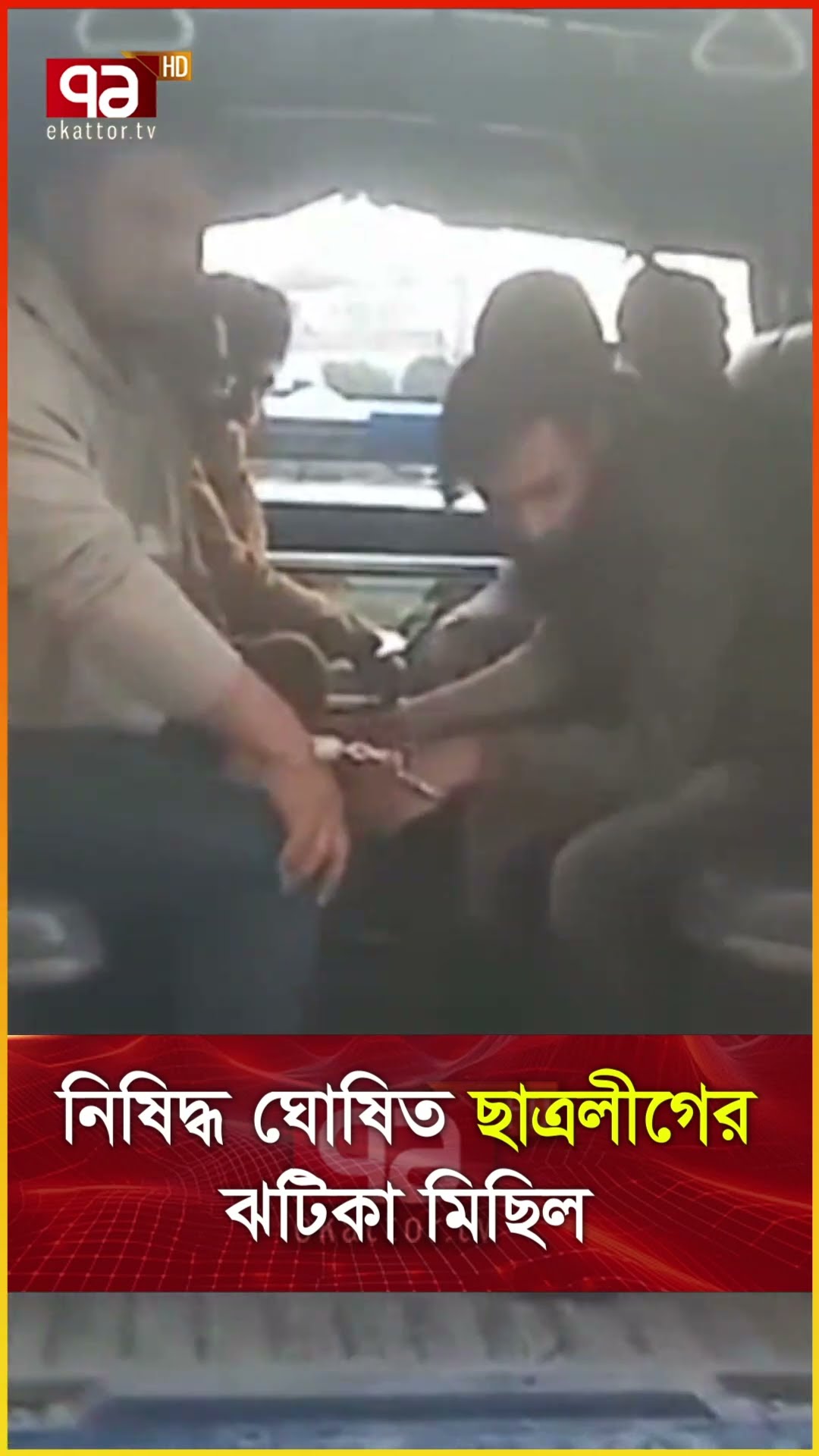 নিষিদ্ধ ঘোষিত ছাত্রলীগের ঝটিকা মিছিল