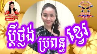 #ប្តីថ្លង់ប្រពន្ធខ្វេរPdey Thloung Propun Khvae[អូនសុីដា YouTube ខារ៉ាអូខេ]#ភ្លេងសុទ្ធមានស្រីច្រៀង