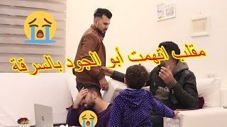 مقلب اتهمت أبو الجود بالسرقة ? خربت بيتو قدام عينو ? كان رح يضربني