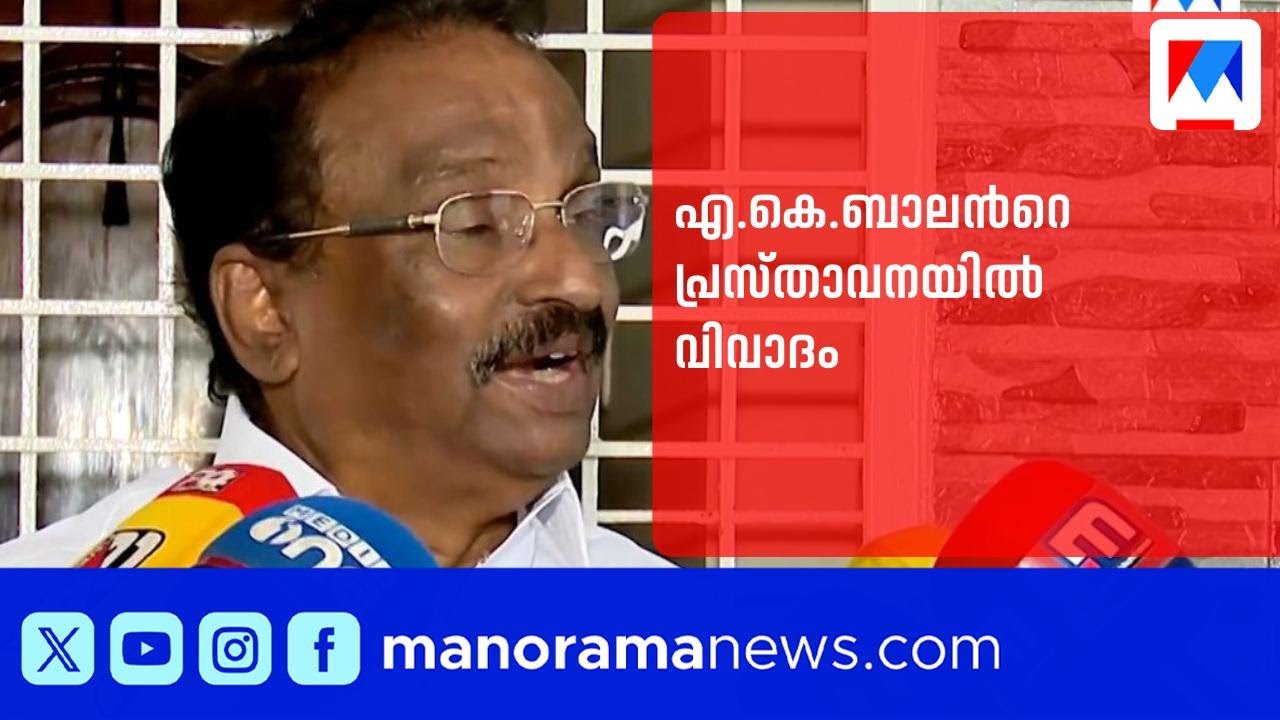 ബാലന് ജമാഅത്തെ ഇസ്‌ലാമിയുടെ വക്കീല്‍ നോട്ടീസ്; രാഷ്ട്രീയ ആയുധമാക്കി കോൺഗ്രസ് ​| AK Balan | UDF
