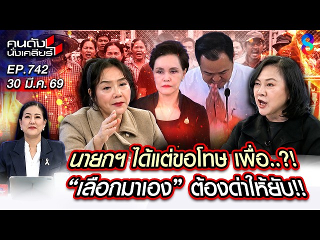 [UNCUT] เลือกมาเองกับมือ อนุทิน เอาแต่ขอโทษน้ำมันแพงรัฐบาลไร้น้ำยา? | คนดังนั่งเคลียร์ | 30 มี.ค. 69