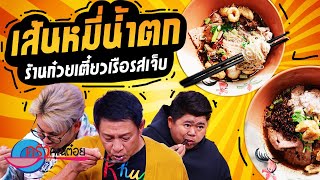 เส้นหมี่น้ำตก ร้านก๋วยเตี๋ยวเรือรสเจ็บ (2/2) 30 มิ.ย. 66 ครัวคุณต๋อย