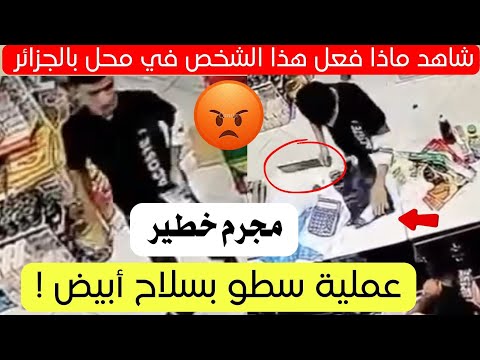 شاهد ماذا فعل هذا الشخص من عين المليلة في محل بالجزائر اليوم