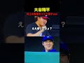 大谷翔平が村上宗隆の髪型にツボる