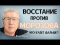 Восстание против Морозова. Что будет дальше?