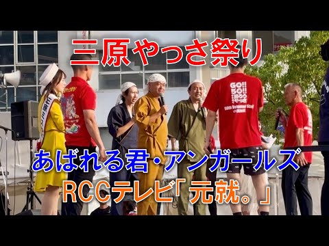 RCCテレビ「元就。」三原やっさ祭り あばれる君・アンガールズ登場！