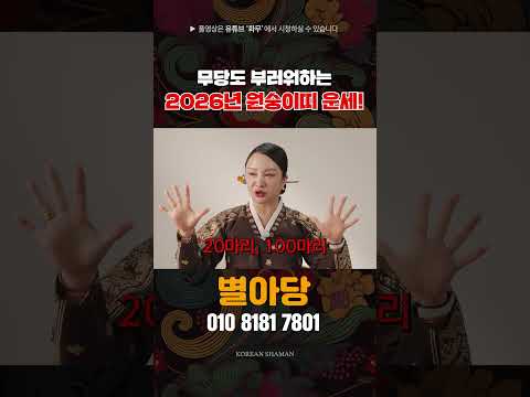 [별아당 <strong>김수미</strong>] #용한점집 #유명한점집 #shorts