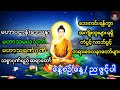 မဟာပဌာန်း ၊ မဟာသမယသုတ် ၊ မဟာသရဏံဂုဏ်တော်ကြီး 🙏🙏🙏 သစ္စာဂုဏ်ရည်ဆရာတော်  🙏🙏🙏