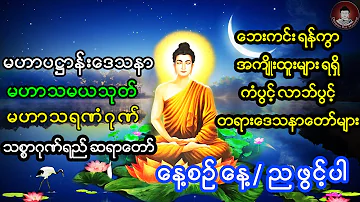 မဟာပဌာန်း ၊ မဟာသမယသုတ် ၊ မဟာသရဏံဂုဏ်တော်ကြီး 🙏🙏🙏 သစ္စာဂုဏ်ရည်ဆရာတော်  🙏🙏🙏