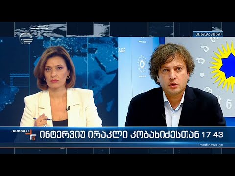 ინტერვიუ ირაკლი კობახიძესთან