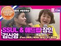 [무한걸스ZIP] '엄마 나 예뻐?' '땡! 다음생에~' SSUL & 애드립 여신 김신영 모음zip l #무한걸스