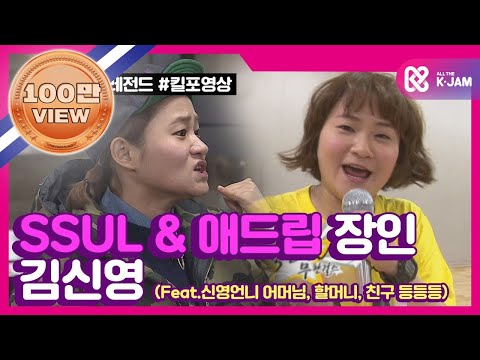 (ENG) [무한걸스ZIP] &#39;엄마 나 예뻐?&#39; &#39;땡! 다음생에~&#39; SSUL &amp; 애드립 여신 김신영 모음zip l #무한걸스