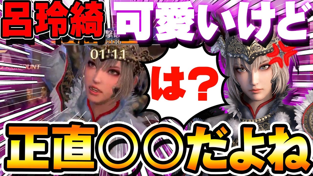 真 三國無双アプリ 新キャラ呂玲綺レビュー 正直言って 可愛いけど最強ではない 推しだったらなんでもok 呂玲綺 Youtube