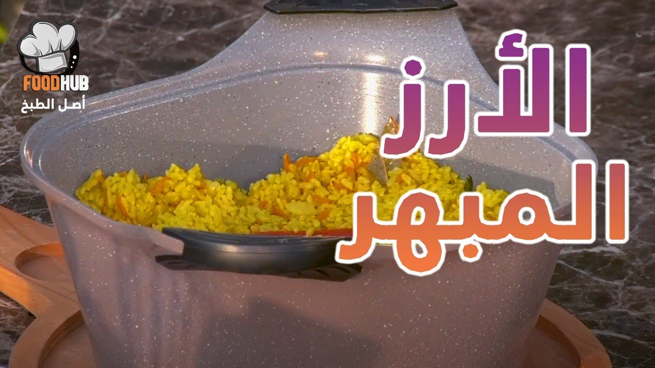 طريقة عمل ومقادير الأرز المبهر في البيت مع شيف حورية الحداد في برنامج حلاوة اكلنا | فود هب| Food hub