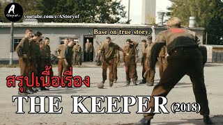 สรุปเนื้อเรื่อง The Keeper(2018) แบบยาวมากยาวเกินไป