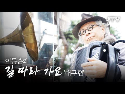 [테마스페셜] <strong>666회</strong> 이동순의 길 따라 가요 &amp;#39;대구편&amp;#39; l JTV전주방송
