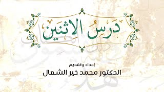 بث درس الاثنين&quot;خاتمة سورة الأعراف&quot; 2024/05/06 - د. محمد خير الشعال