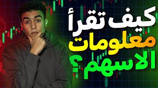 كورس تداول الاسهم | شرح طريقة قراءة وفهم المعلومات الخاصة بالسهم بشكل كامل