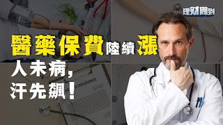 醫藥費陸續漲，是你財務自主的最大阻礙？你該怎麽為你的財富提前布局呢？