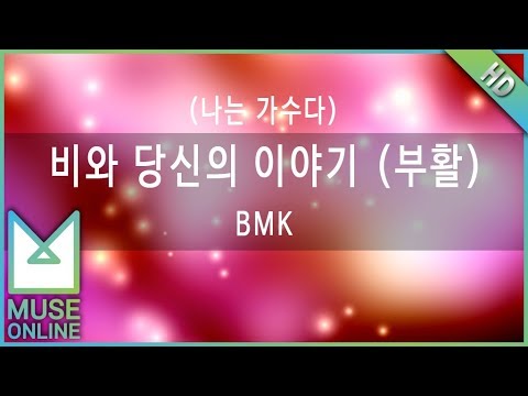[뮤즈온라인] BMK - 비와 당신의 이야기 (부활)