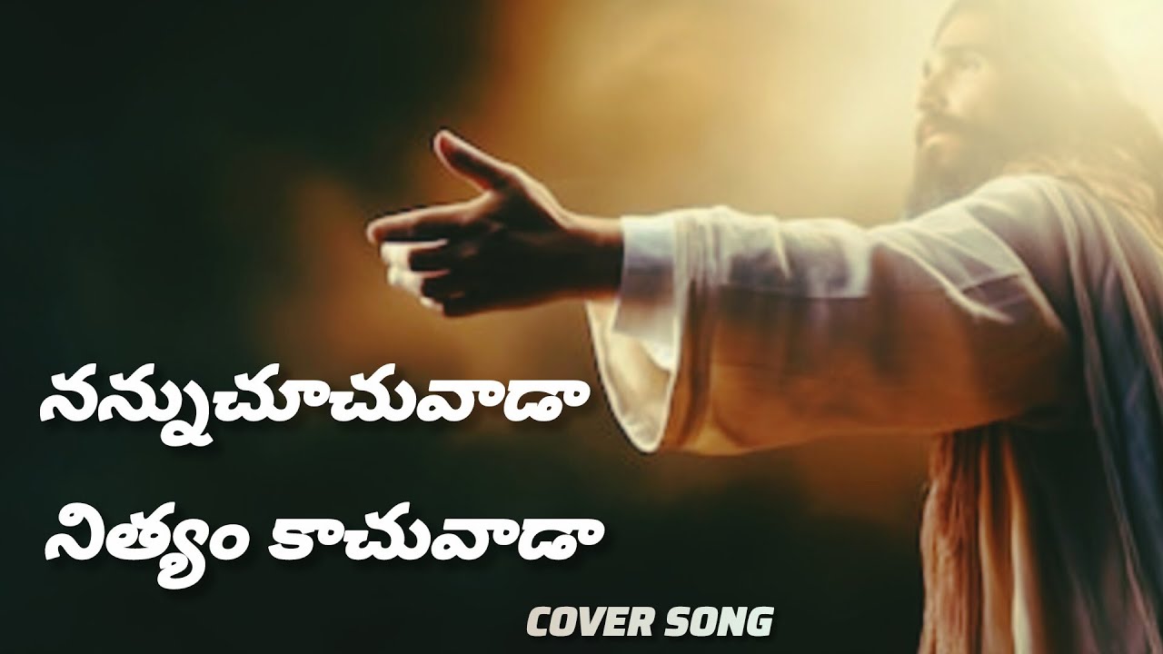 నన్నుచూచువాడా నిత్యం కాచువాడా ll Sami Symphony Paul  ll CHRISTIAN WORSHIP SONG TELUGU