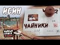 Цена на Исинские чайники. Фигурки / фэншуйки из глины. Исинские карьеры.