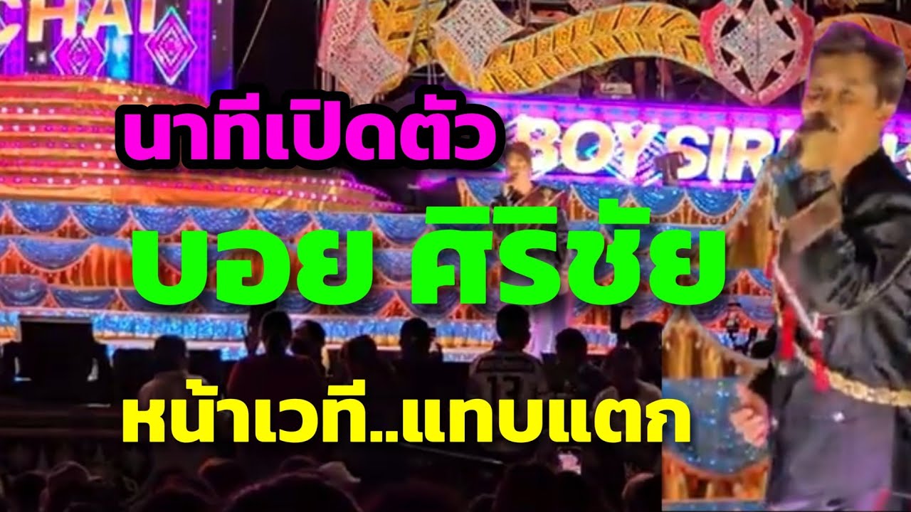 นาทีเปิดตัว‼️บอย ศิริชัย & แอน อรดี หน้าเวทีแทบไม่มีที่ยืน บ้านศาลา อ.ท่าตูม