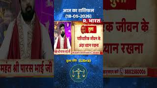 Astro Mantra Libra: आज रिश्तों को लेकर अच्छा दिन है #aajkarashifal #short
