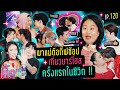 🍌 หิ้วหวีไปหิ้วหวีมา EP.120 | พาแม่ต้อ เที่ยวบาร์โฮสครั้งแรกในชีวิต !! image