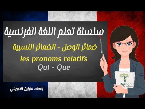 les pronoms relatifs (qui - que) | ضمائر الوصل (الضمائر النسبية) | الدرس الخامس والعشرون