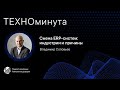 Смена ERP-систем: индустрии и причины