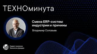 Смена ERP-систем: индустрии и причины