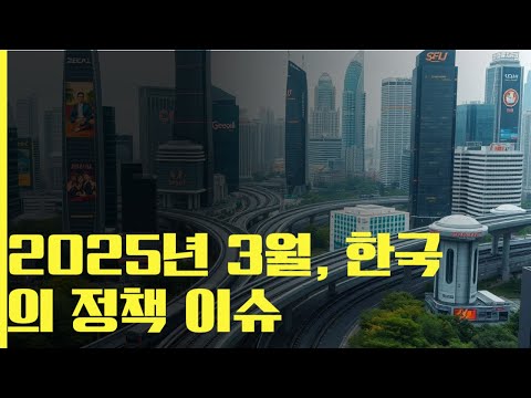 2025년 3월, 한국 사회에서 지금 가장 뜨거운 이슈는?
