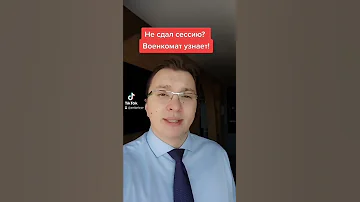 Не сдал сессию? Военкомат узнает!
