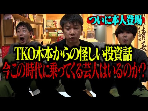 【ラスボス降臨】TKO木本からの怪しい投資話に今乗ってくる芸人はいるのか！？