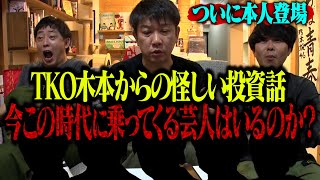 【ラスボス降臨】TKO木本からの怪しい投資話に今乗ってくる芸人はいるのか！？