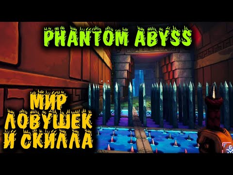 Игра про ловушки, скилловость и реакцию - Phantom Abyss первый взгляд и обзор