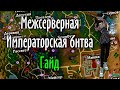 МЕЖСЕРВЕРНАЯ ИМПЕРАТОРСКАЯ БИТВА | ГАЙД | PERFECT WORLD