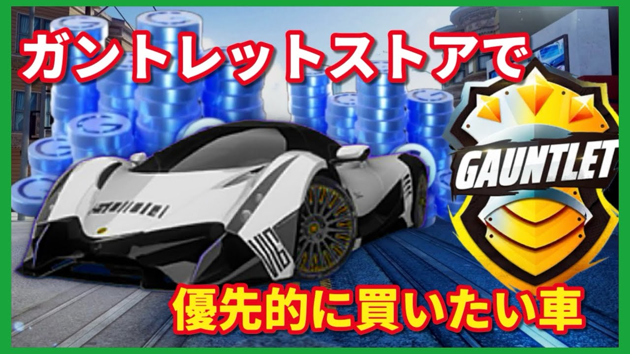 【アスファルトUNITE】ガントレットトークンはどの車に使うべき？