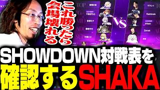 VSPO! SHOWDOWN 2026の各ゲームの対戦組み合わせを確認するSHAKA screenshot 1
