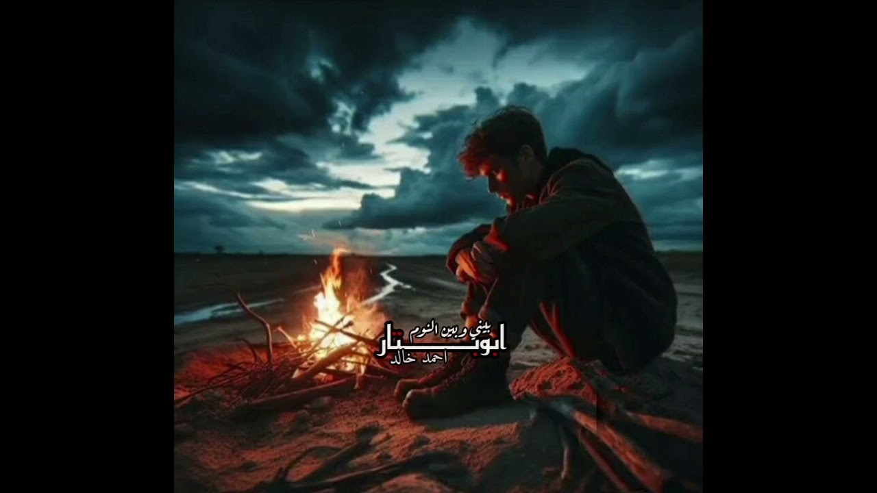 جديد الشاعر ابوبتار بيني وبين النوم 💔