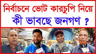 নির্বাচনে ভোট কারচুপি নিয়ে কী ভাবছে জনগণ ? |@Changetvpress