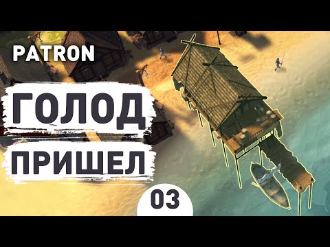 ГОЛОД ПРИШЕЛ! - #3 PATRON ПРОХОЖДЕНИЕ