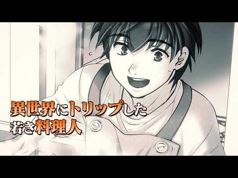 【ナレーション：山崎エリイ】『傭兵団の料理番 12』PV