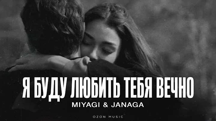 MIYAGI & JANAGA - Я буду любить тебя вечно | Премьера 2025