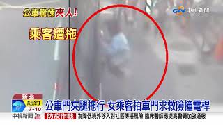 公車門夾腿拖行 女乘客拍車門求救險撞電桿│中視新聞 20210415