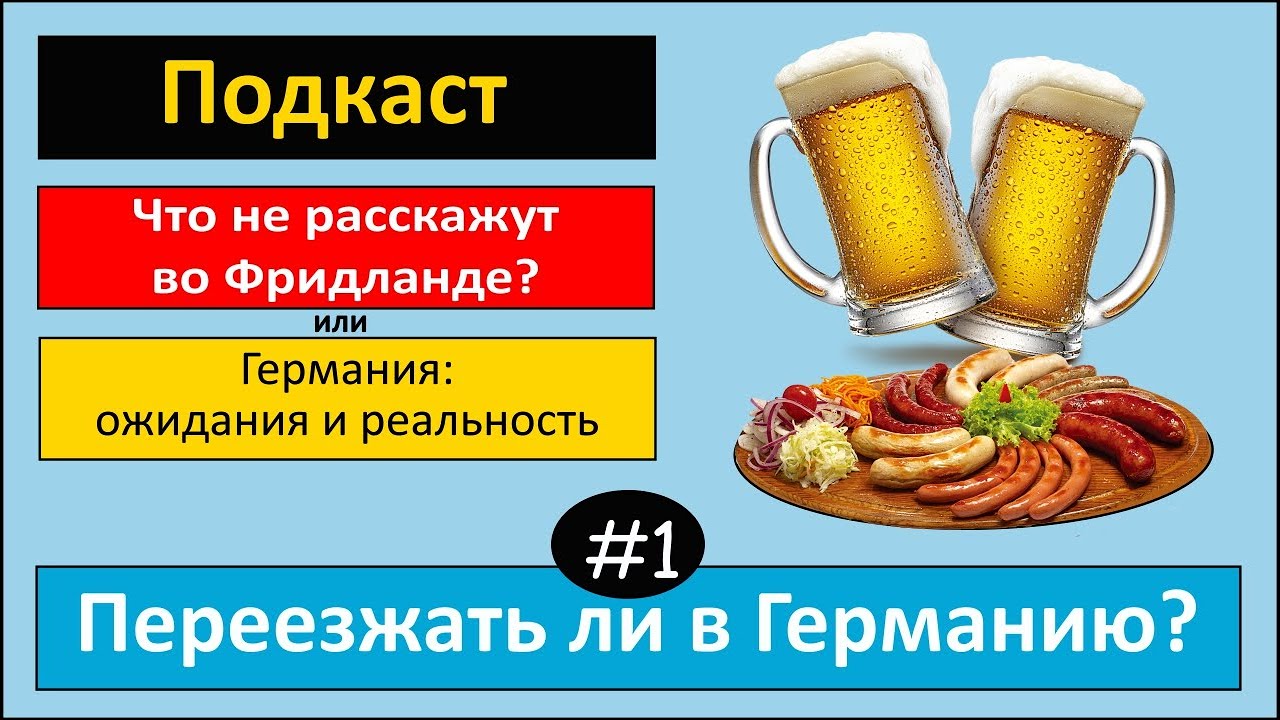 Стоит ли переезжать в Германию? Свиная рулька. Шнапс. Подкаст №1