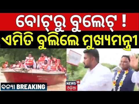 ବୋଟ୍‌ରୁ ବୁଲେଟ୍‌ ! ବନ୍ୟାଞ୍ଚଳ ବୁଲିଲେ CM | CM Mohan Majhi Visits Flood-Hit Jajpur | Ground Situation