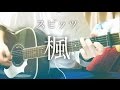 【フル歌詞】楓 / スピッツ【弾き語りコード】