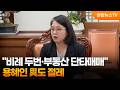"비례 두번 기득권·부동산 단타매매"...여권도 '절레' / 연합뉴스TV (YonhapnewsTV)